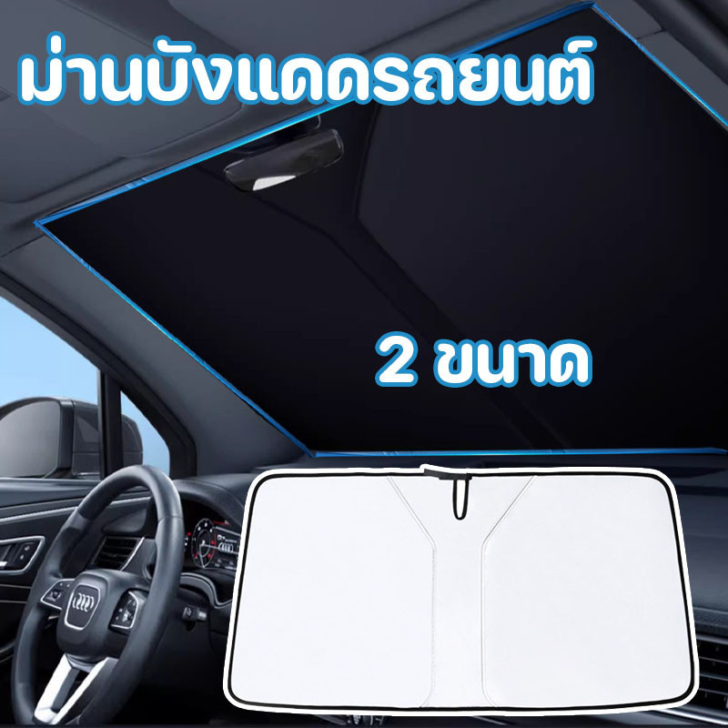 ม่านบังแดดรถยนต์ ม่านบังแดด ร่มกันแดดในรถ กันUV บังแดด ลดความร้อนจากแสงแดด ใช้ได้กับรถยนต์ทุกรุ่น