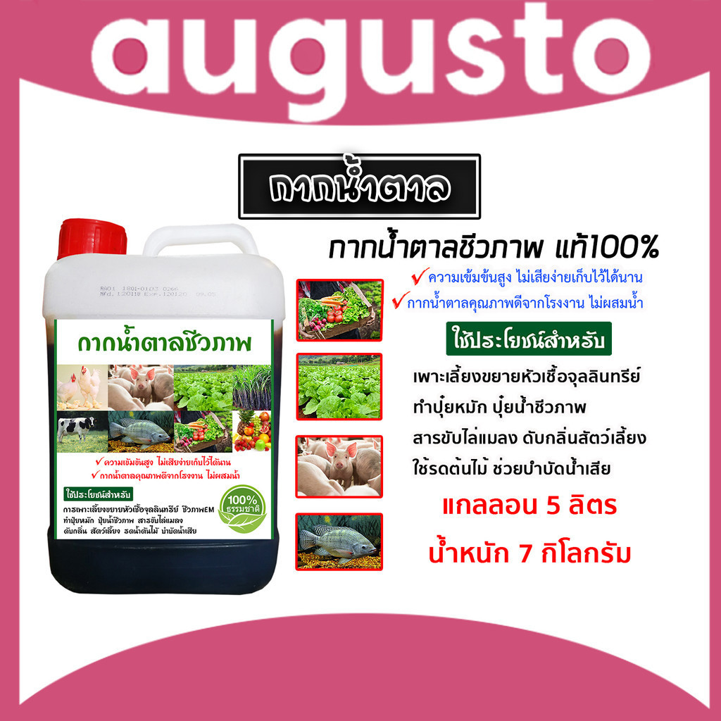กากน้ำตาล 5ลิตร หนัก 7กิโลกรัม คุณภาพดี สำหรับเป็นอาหารจุลินทรีย์ ทำน้ำหมัก และหมักปุ๋ยทุกชนิด