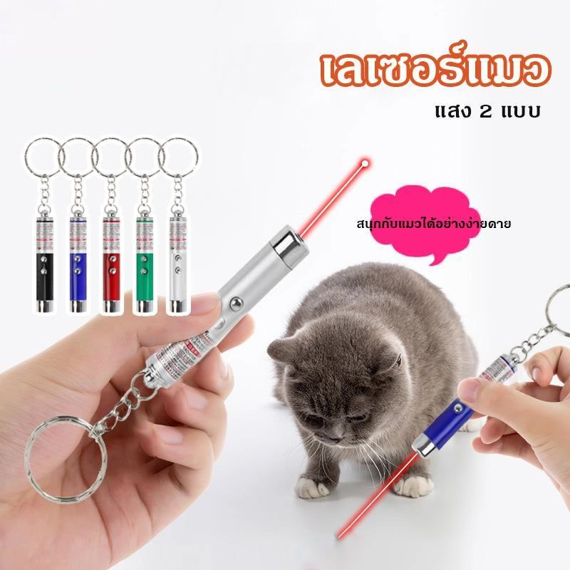 KTCAT เลเซอร์ล่อแมว ล่อแมว ไฟฉาย LED ไฟฉายล่อแมว แถมถ่าน เลเซอร์พกพา แสงเลเซอร์ล่อแมว พวงกุญแจ ของเล่นแมว laser pointer