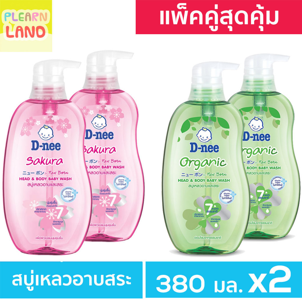 แพคคู่สุดคุ้ม DNEE ดีนี่สบู่เหลว นิวบอร์น ออร์แกนิค สบู่และแชมพูอาบน้ำ อาบและสระดีนี่ 380ml 2 ขวด Or