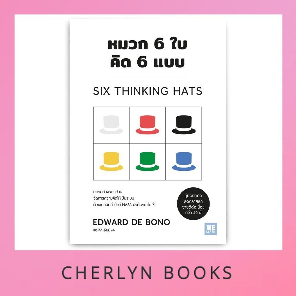 หมวก 6 ใบ คิด 6 แบบ : Six Thinking Hats