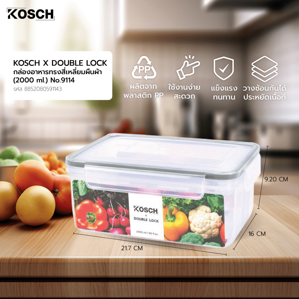 GlobalHouse KOSCH X DOUBLE LOCK กล่องอาหารทรงสี่เหลี่ยมผืนผ้า (2000 ml.) No.9114 สินค้าของแท้คุณภาพดี