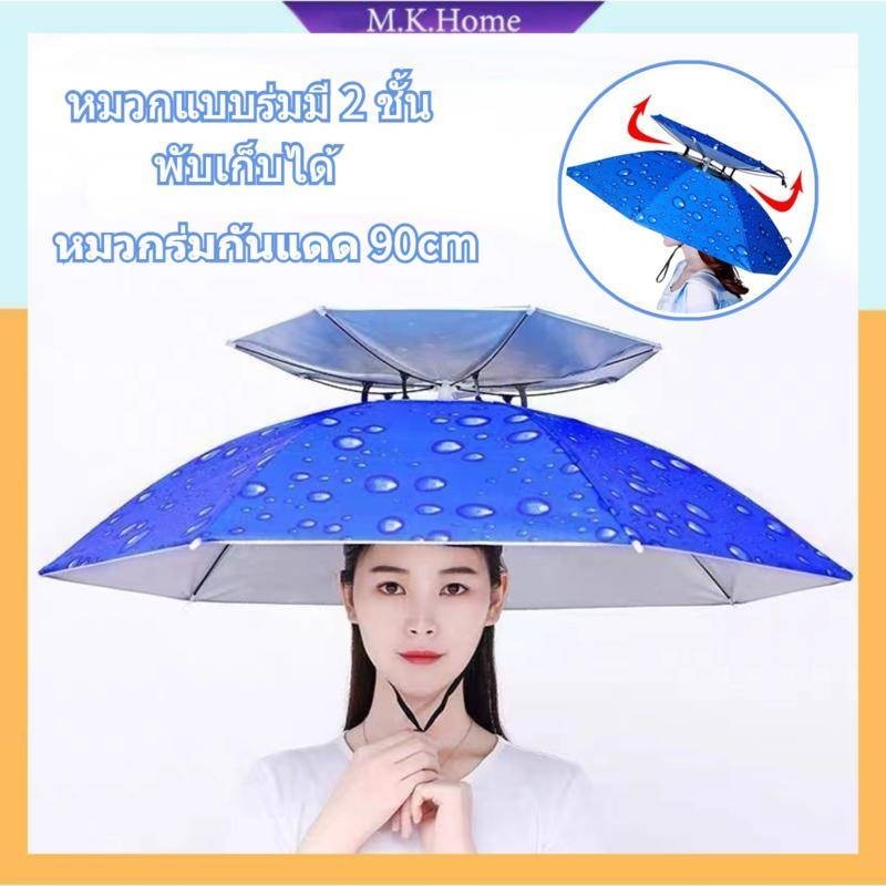 หมวกติดร่มกันแดดกันฝน 2 ชั้น: อิสระทุกกิจกรรมกลางแจ้ง พับได้ กันยูวี