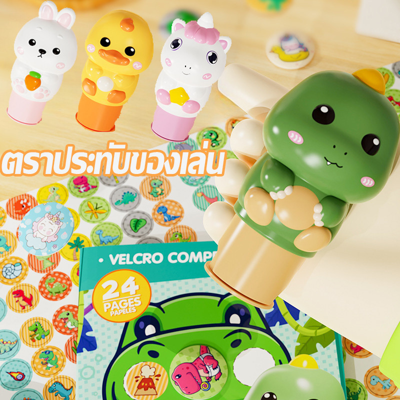 COD ตราประทับของเล่น DIY เมจิกซีล ตัวปั๊ม หนังสือภาพ สติ๊กเกอร์ ดโนเสาร์ ยูนิคอร์น 100PCS ของเล่นเด็ก