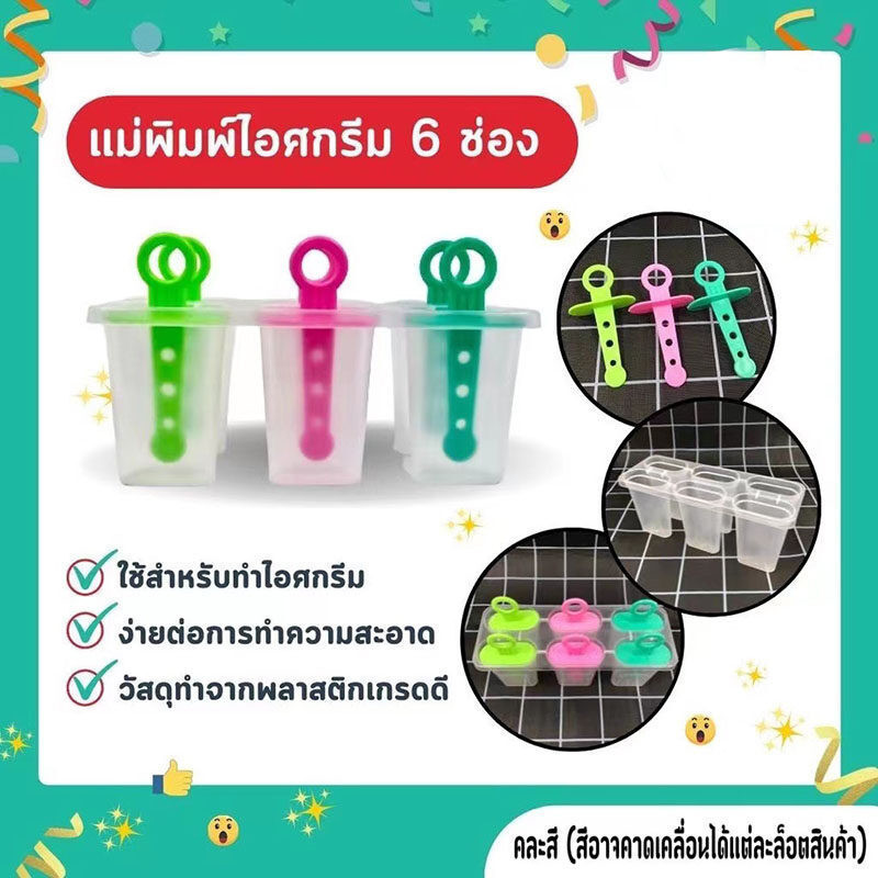 ZJ HOMEทำแม่พิมพ์ทำหวานเย็น ถูกที่สุด พร้อมส่ง( 6ช่อง)