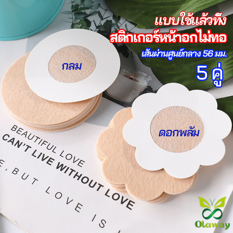 Olaway 1 แพ็คละ 5 คู่ ปิดจุก ที่ปิดจุก สติ๊กเกอร์หน้าอกแบบใช้แล้วทิ้ง สายโนบาร์ต้องไม่พลาด non woven chest