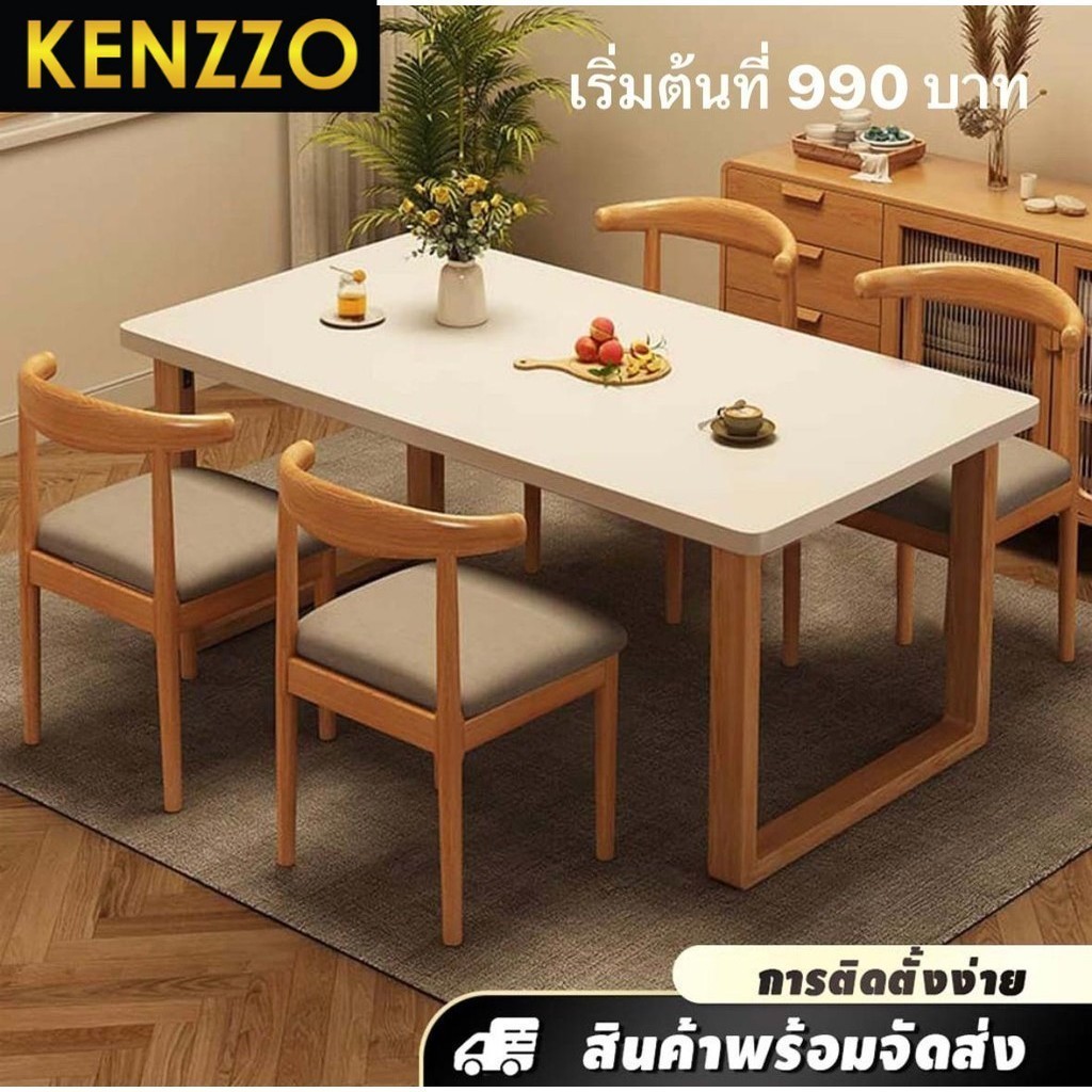 🚚พร้อมส่ง !! KENZO : โต๊ะกินข้าวพร้อมเก้าอี้ 4 ตัว สไตล์ Minimal เรียบหรู ดูดี Zanis Table set/ 4 ch