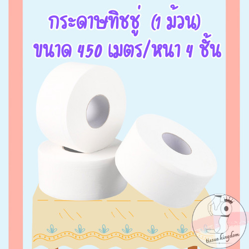 กระดาษทิชชู่ [ม้วน] กระดาษชำระม้วนใหญ่ 4 ชั้น 1 ม้วน ยาว450เมตร ทิชชู่ม้วนใหญ่ /2034