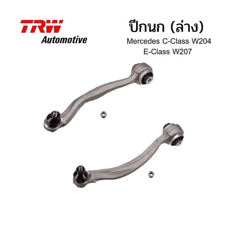 TRW Automotive ปีกนก(ล่าง) Mercedes-Benz W204 & C207 (E-coupe)