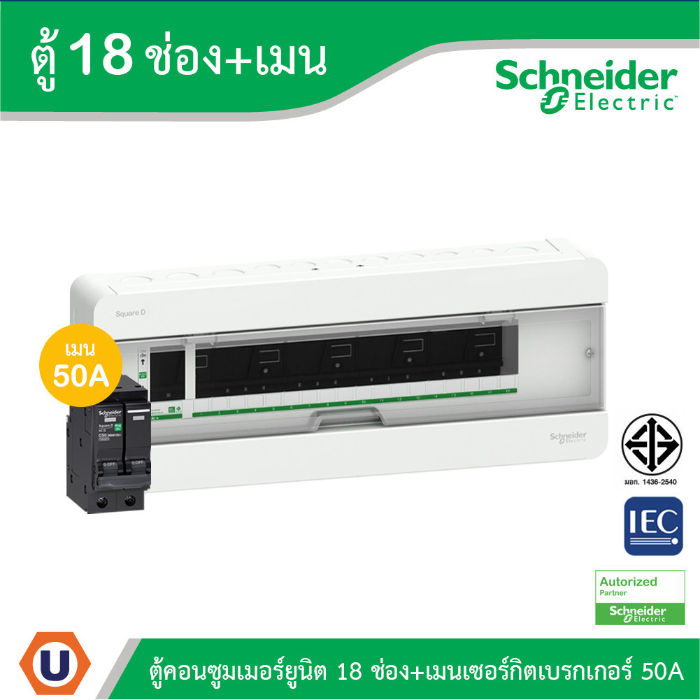 Schneider ตู้แสควร์ดี 18 ช่อง + เมนเซอร์กิตเบรกเกอร์ 50A | S9HCL118+QO250VSC10T | Ucanbuys