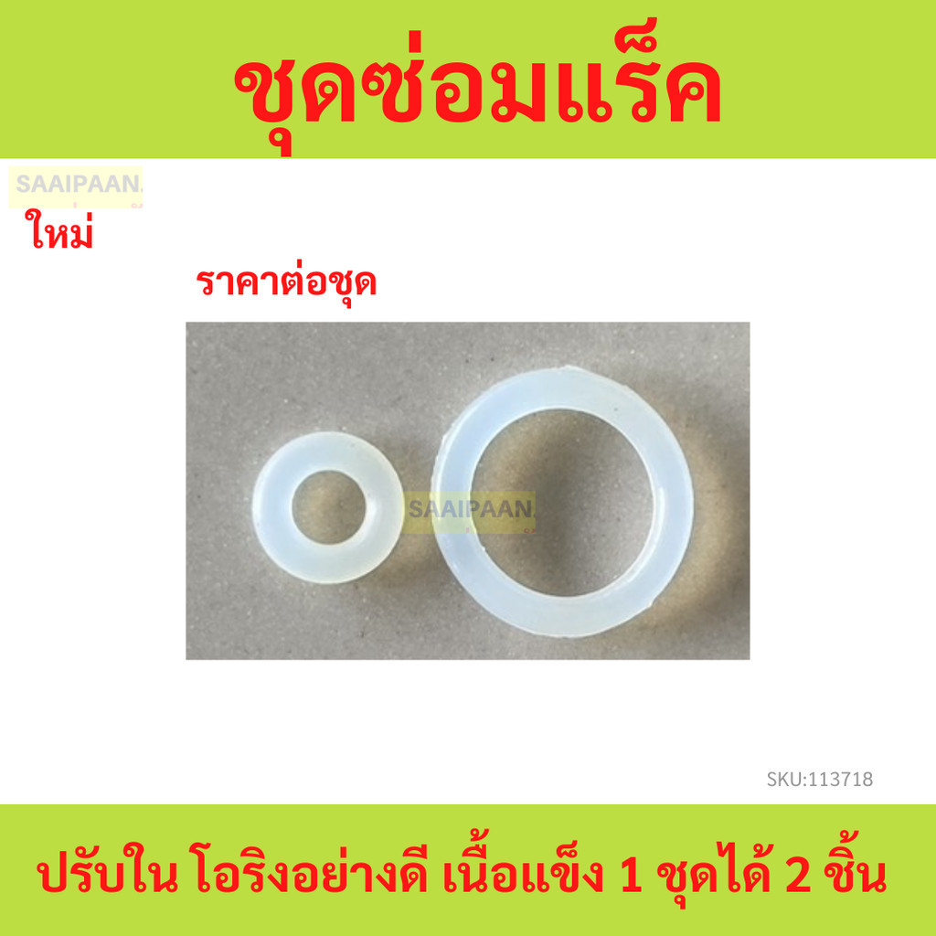 ชุดซ่อมแร็ค ปรับใน โอริงอย่างดี เนื้อแข็ง 1 ชุดได้ 2 ชิ้น สินค้านำเข้า พร้อมส่ง