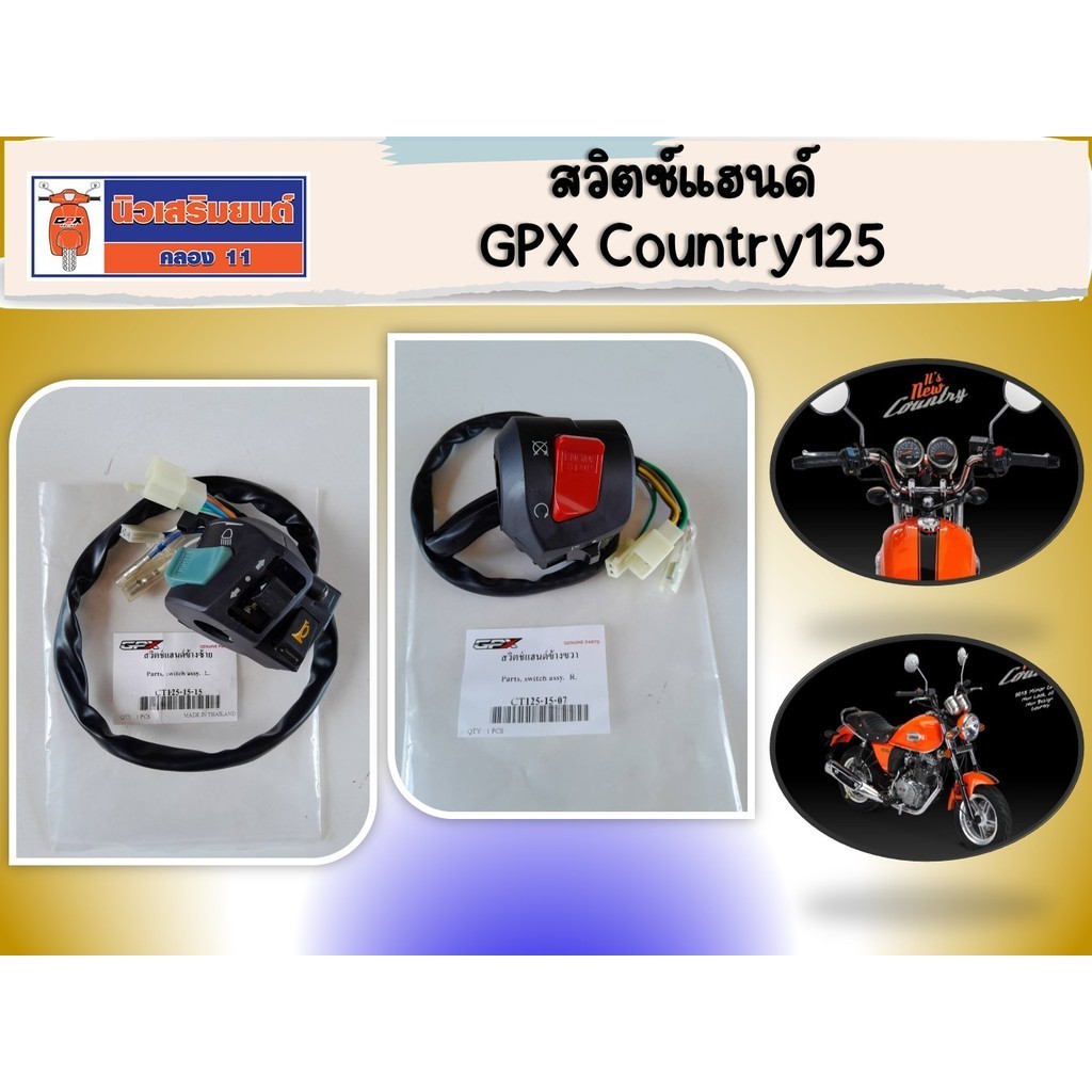 สวิตซ์แฮนด์ GPX Country125 ของแท้จากศูนย์ (ราคาต่อชิ้น )