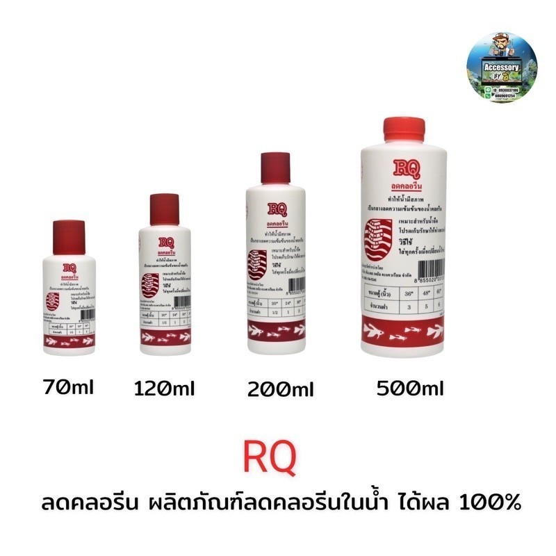 RQ ลดคลอรีน ผลิตภัณฑ์ลดคลอรีนในน้ำ ได้ผล 100%