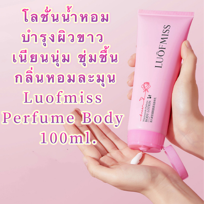 M551โลชั่นน้ำหอม Luofmiss body lotion หอมกลิ่นดอกไม้ หอมติดผิว ช่วยให้ผิวเนียนนุ่มชุ่มชื้น กระจ่างใส100ML coco baby