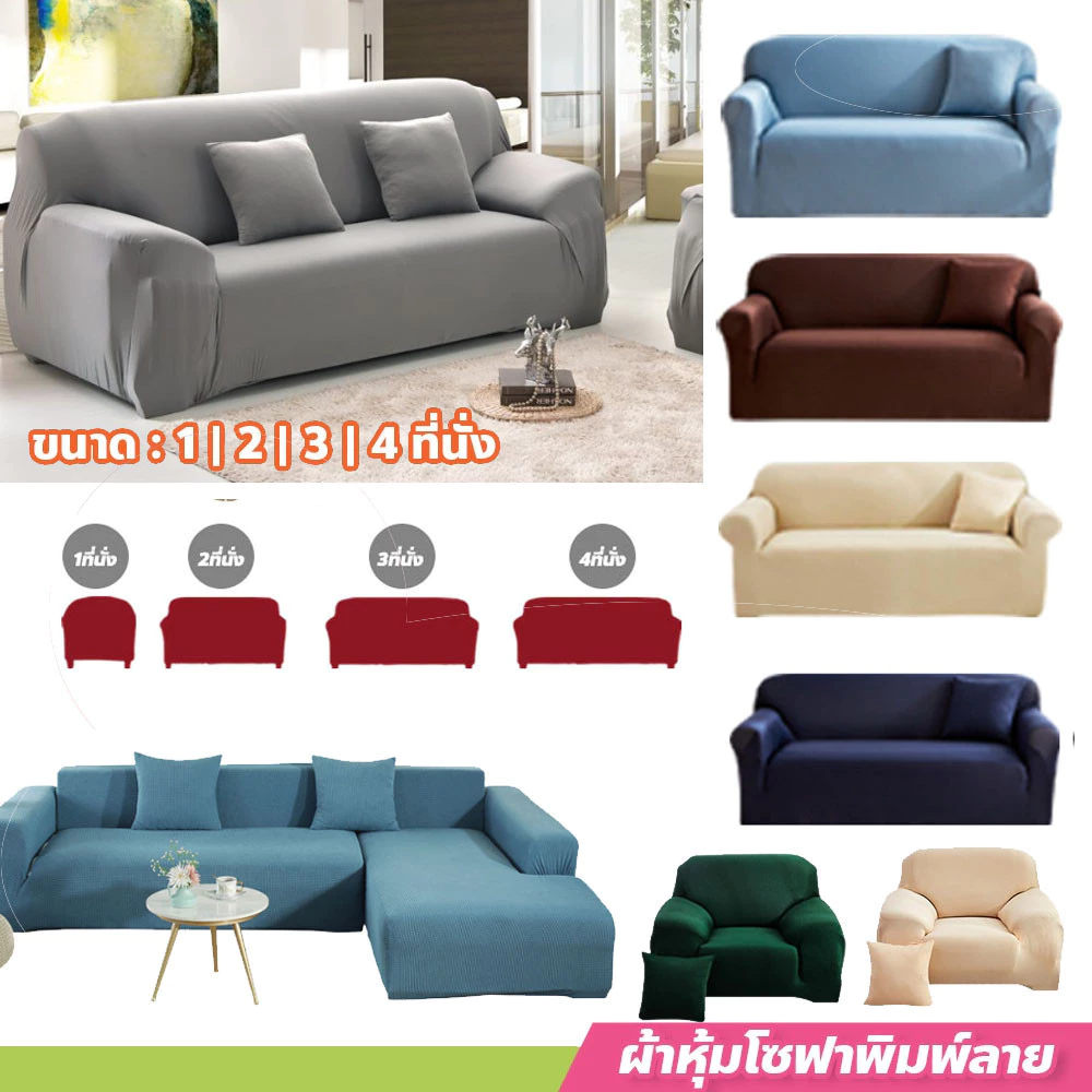 allgen ผ้าคลุมโซฟาสีทึบ 📌ขนาด 1/2/3/4 ที่นั่ง กันลื่นกันฝุ่น ผ้าหุ้มโซฟายืดหยุ่น แถมปลอกหมอน1