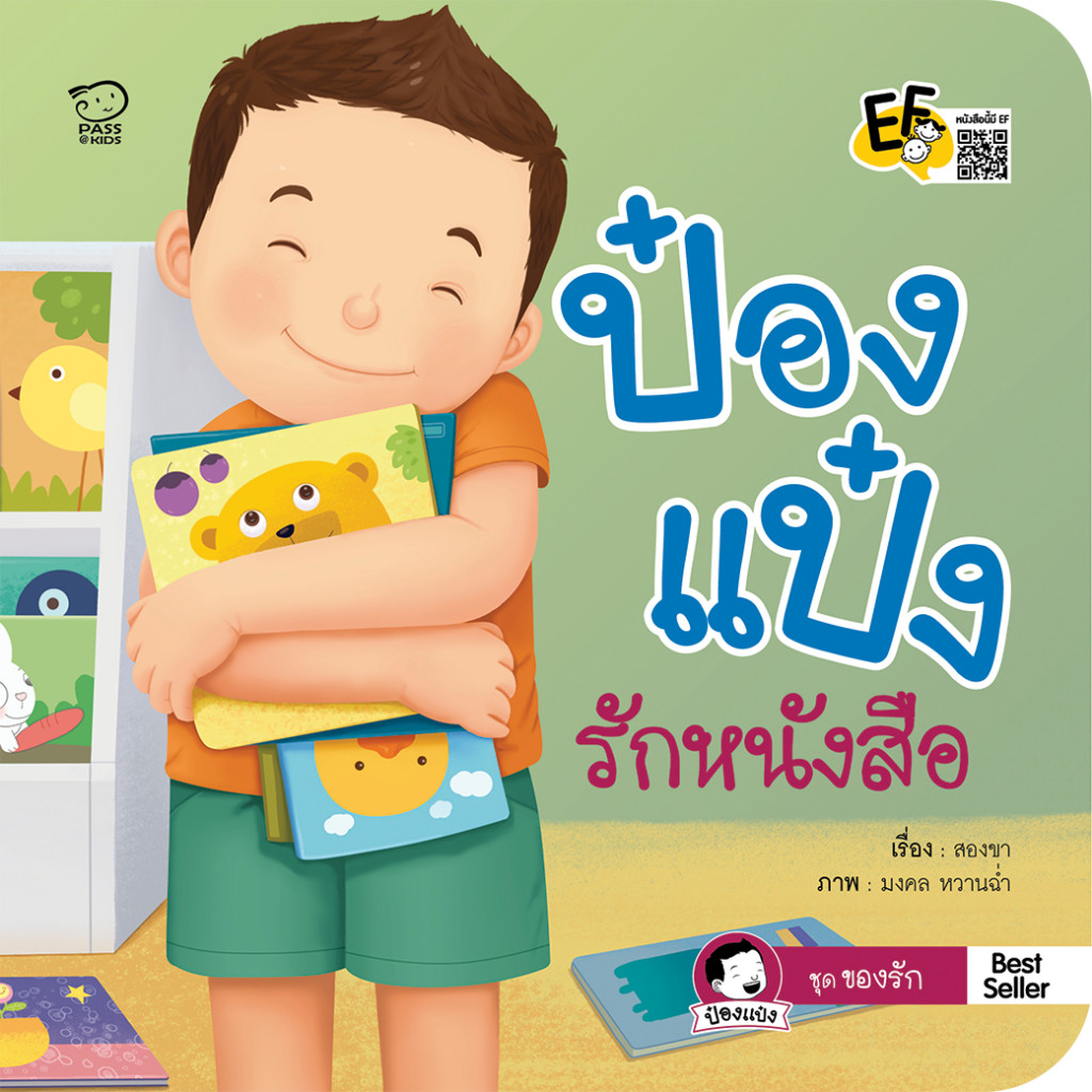 นิทานป๋องแป๋ง ของรักป๋องแป๋ง ป๋องแป๋งชุดใหม่ หนังสือเด็ก นิทานEF นิทานเด็ก นิทาน PASS EDUCATION - รูปที่ 4