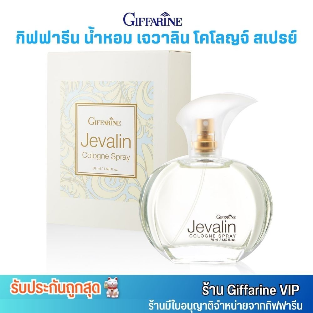 น้ำหอม กิฟฟารีน เจวาลิน โคโลญจ์ สเปรย์ Giffarine Jevalin Cologne Spray (50ml.)