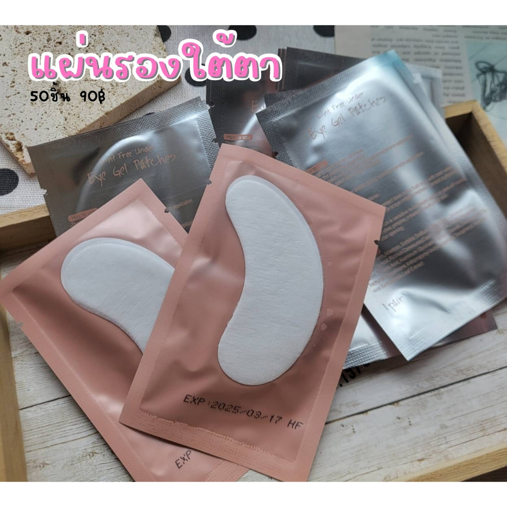 อายแพตแผ่นรองใต้ตา​ต่อขนตา พร้อมส่ง​🇹🇭🇹🇭