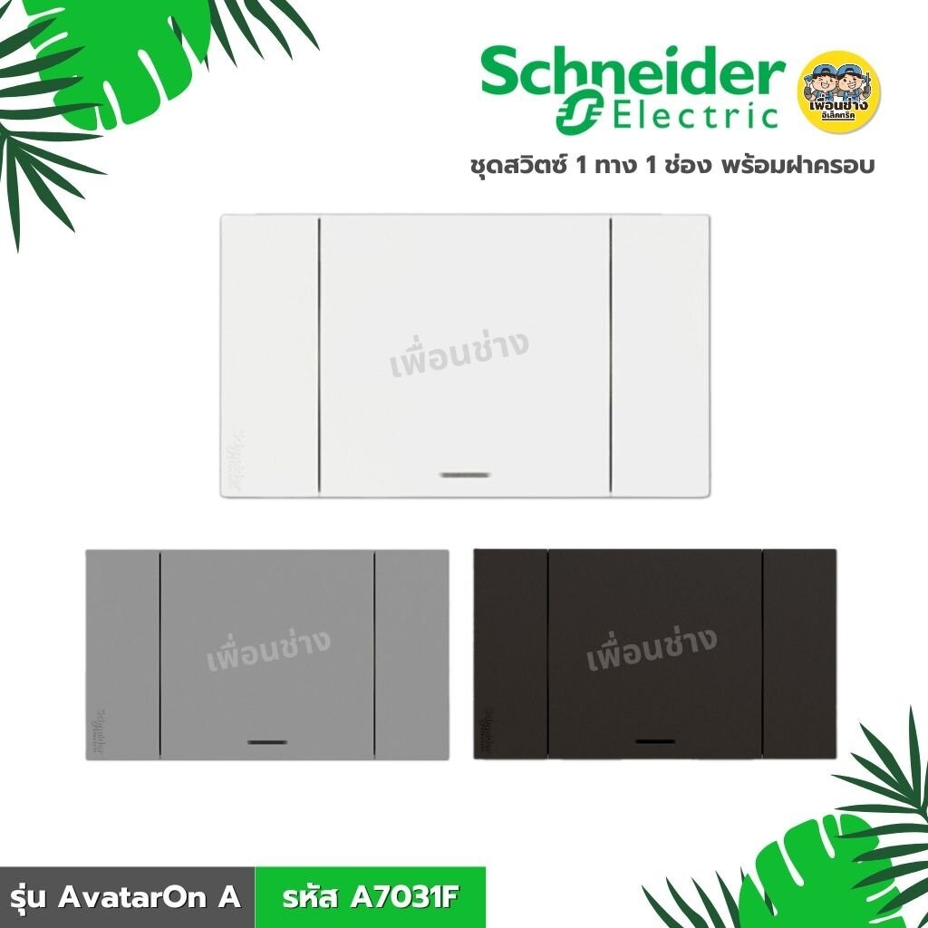 Schneider Electric ชุดสวิตช์สองทาง 1 ช่อง ขนาดใหญ่ พร้อมฝาครอบ สีขาว รหัส A7031_2_WE รุ่น AvatarOn A