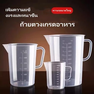 Sanli ถ้วยตวงมีตาชั่ง/ถ้วยตวงพลาสติกเกรดอาหารขนาดใหญ่สำหรับห้องครัว/ถ้วยตวงทนอุณหภูมิสูงสำหรับร้านชานม