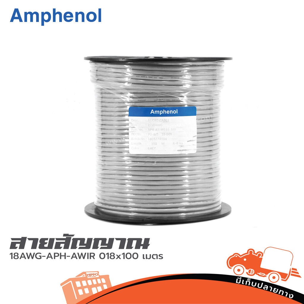 AMPHENOL 18AWG APH AWIR0 18 x 100 เมตร สายชีล STER AMPHENOL18AWG AMPHENOL-18AWG APHAWIR0 Hippo Audio