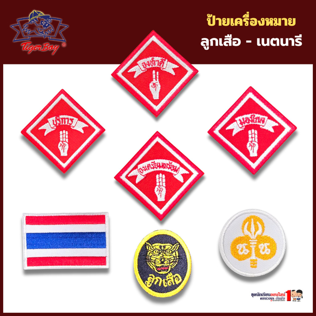 เครื่องหมายลูกเสือ ป้ายลูกเสือ เนตรนารี สามัญ สำรอง ป.1-ป.6