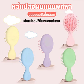 หวีเบาะลมไม่ดึงเส้นผม หวีแปลงผม หวีแปลงผมพกพา หวีมินิมอล แปลงหวีนิ่ม หวีถนอมเส้นผม หวีจัดแต่งทรงผม หวีมินิมอลแบบพกพา