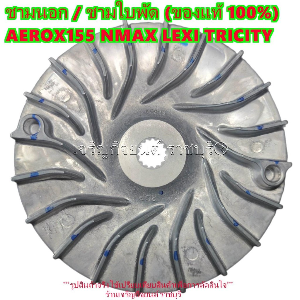 ชามนอก / ชามใบพัด (ของแท้ 100%) AEROX155 NMAX LEXI TRICITY ล้อขับสายพานหน้าตัวนอก (BB8-E7611-00) รุ่
