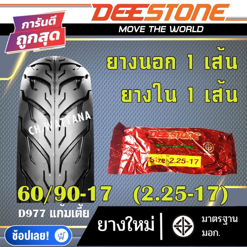 DEESTONE ยางนอก มอเตอร์ไซด์ ขอบ14 ขอบ17 ลาย D977 (ยางนอก 1เส้น + ยางใน 1เส้น)