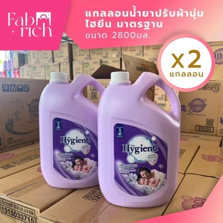 (ส่งไว2แกลลอน)น้ำยาปรับผ้านุ่มไฮยีน 2800มล. 2แกลลอน