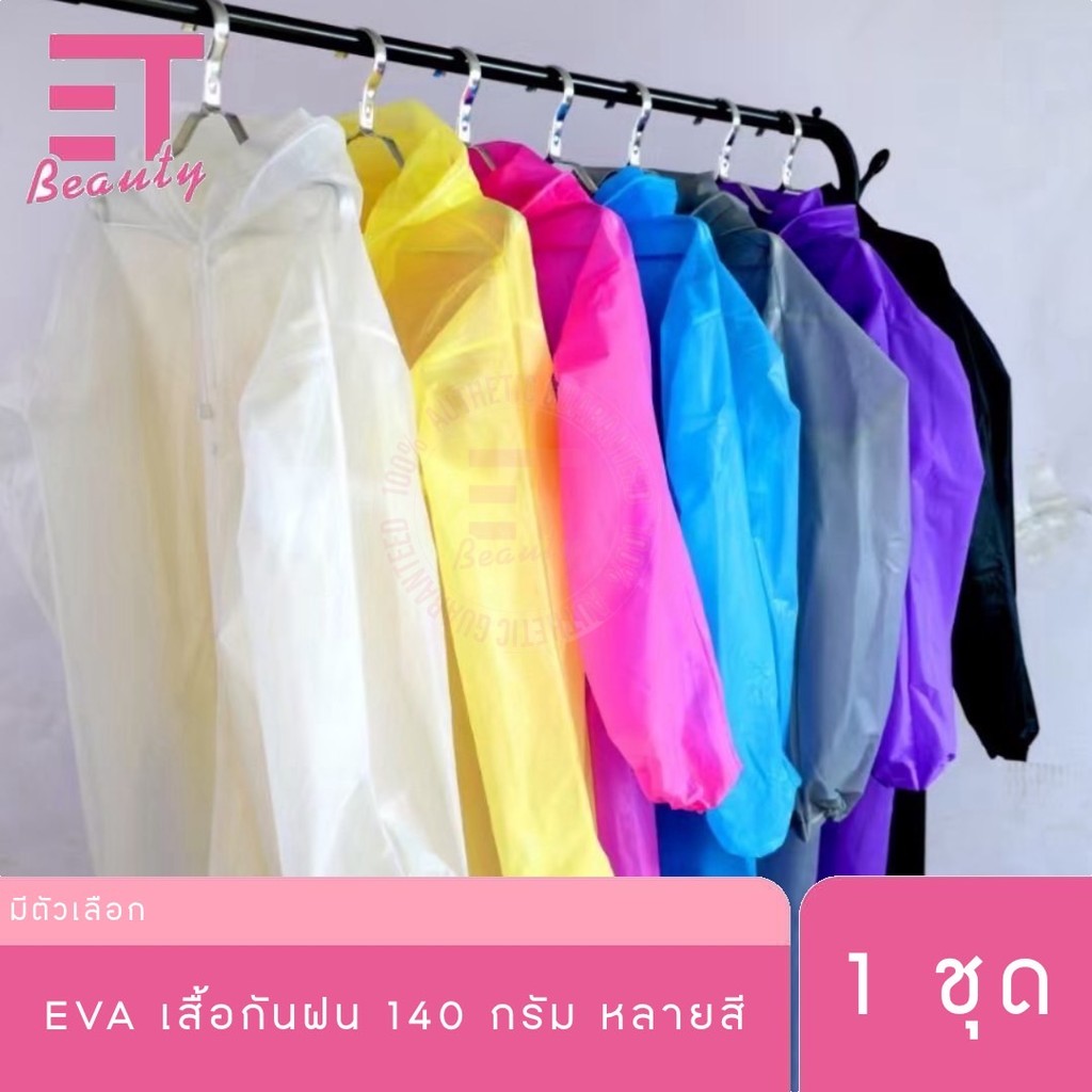 etbeauty  [ 1 ชิ้น ] EVA เสื้อกันฝน ความหนา 140กรัม (มีหลายสี)