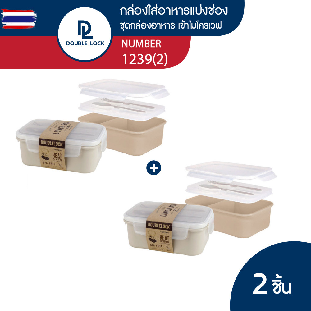 Double Lock กล่องข้าว กล่องใส่อาหาร กล่องข้าว 2 ช่อง เข้าไมโครเวฟได้ มีฝาปิดพร้อมช้อนส้อม รุ่น 12392