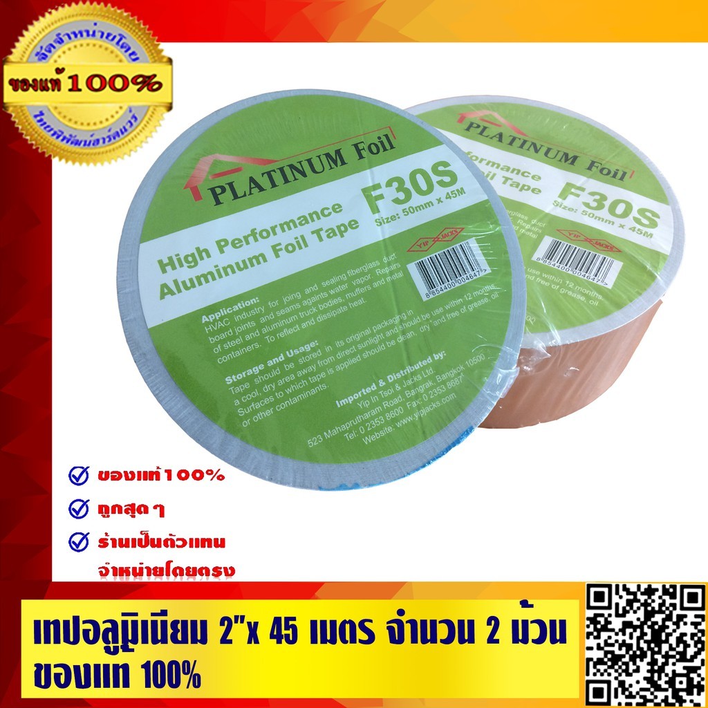 เทปอลูมิเนียม 2 นิ้ว x 45 เมตร จำนวน 2 ม้วน คุณภาพสูง อย่างดี ส่งฟรี!! ของแท้ 100%