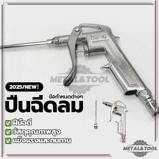 ปืนฉีดลม ปืนเป่าลม ปืนยิงลม หัวเป่าลม หัวฉีดลม 2 ตัวชุด สำหรับเป่าลม เพื่อกำจัดฝุ่น,เศษเหล็ก DG-10