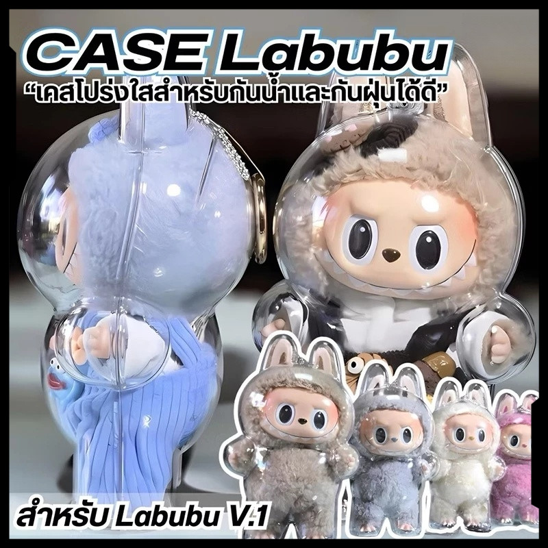 💥พร้อมส่ง💥 เคสใสป้องกัน Labubu V1 V2 เคสใสป้องกัน Labubu จี้กระเป๋าเป้ป้องกัน CocaColaโคคาโคล่า กล่อ