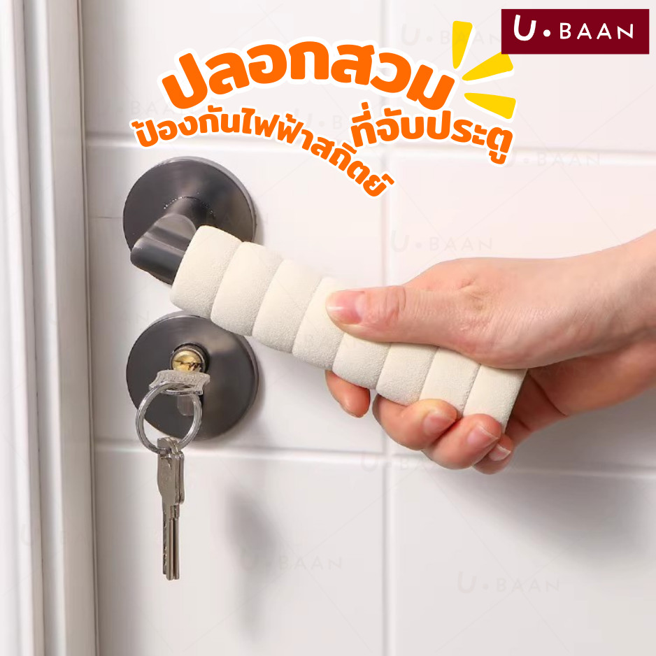 UBAAN 👍พร้อมส่ง👍 ปลอกหุ้มที่จับประตู ปลอกสวมลูกบิดประตู แบบเกลียว กันชน กันการกระแทก ปลอกมือจับประตู ลูกบิดประตู