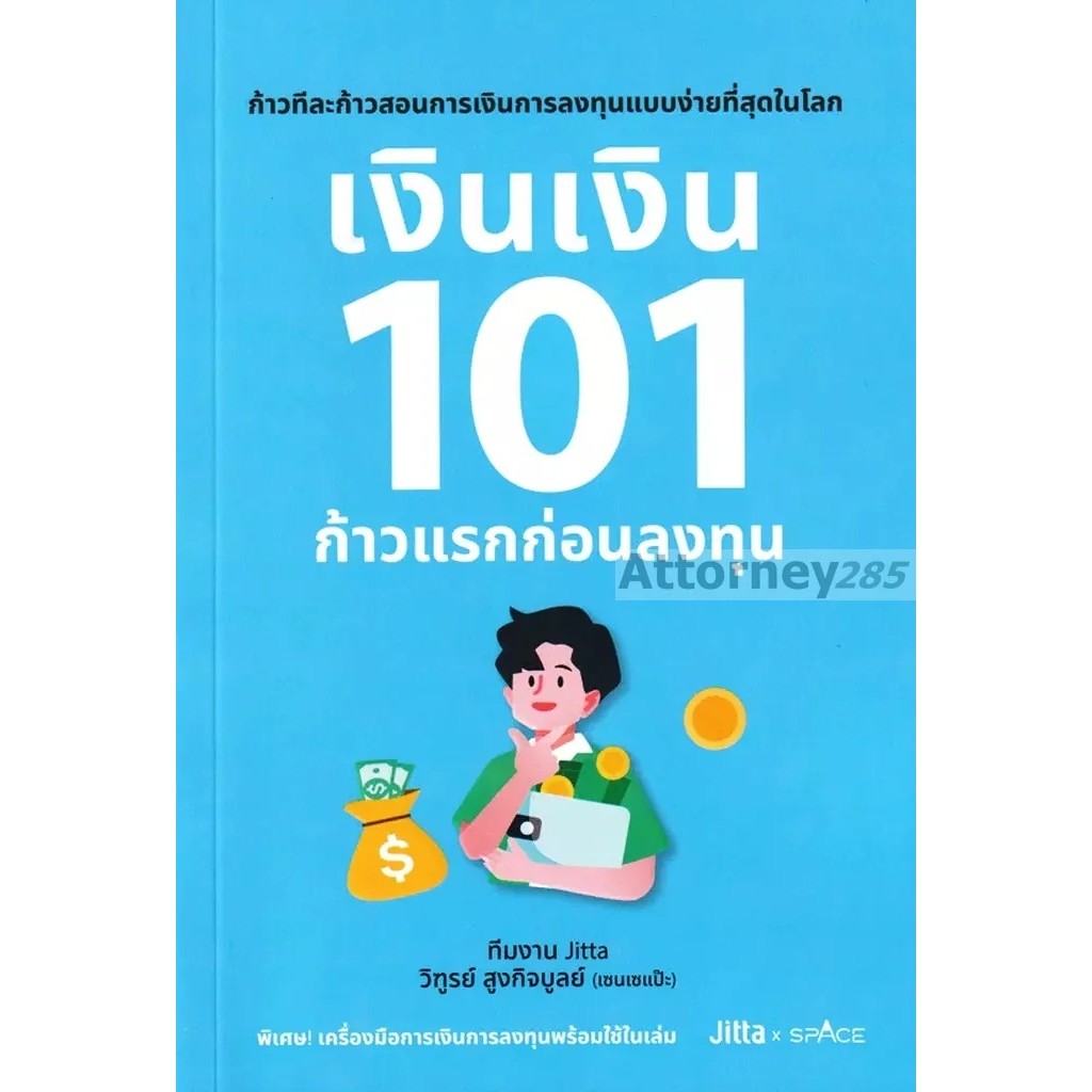 เงินเงิน 101 ก้าวแรกก่อนลงทุน