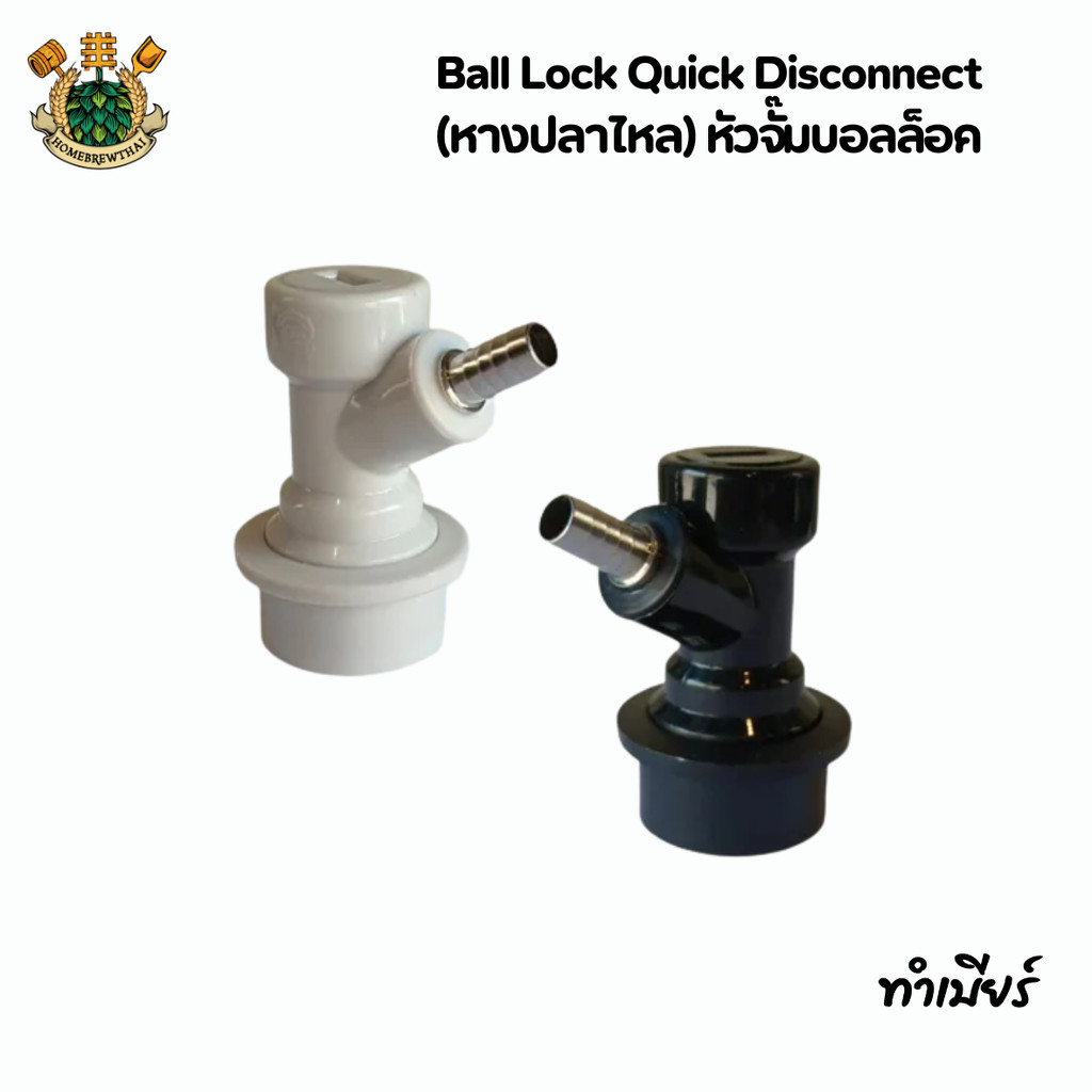 Ball Lock Quick Disconnect (หางปลาไหล/barb) หัวจั๊มบอลล็อค