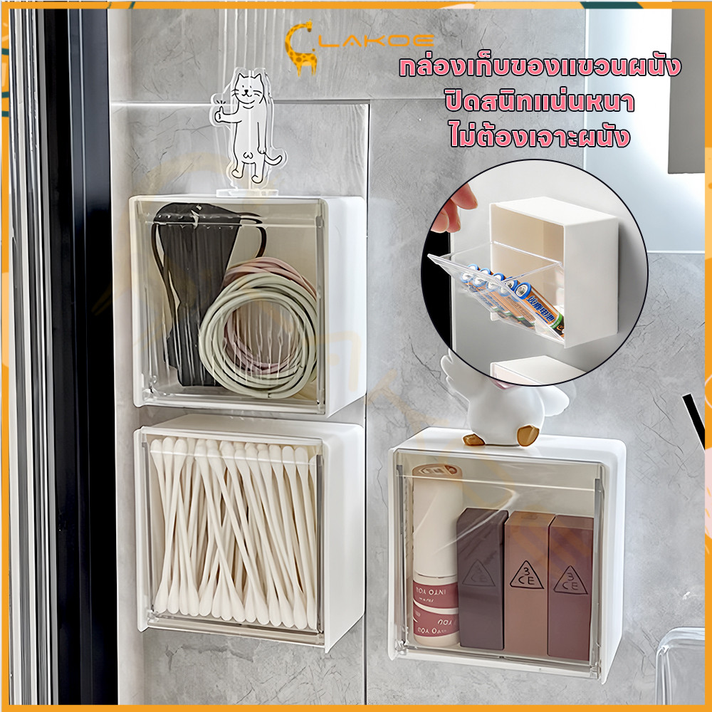 LAKOE กล่องเก็บของ กล่องเก็บของติดผนัง ประหยัดพื้นที่ ที่ใส่ของ ใช้ได้หลากหลาย กล่องเก็บของแบบฝาพับ
