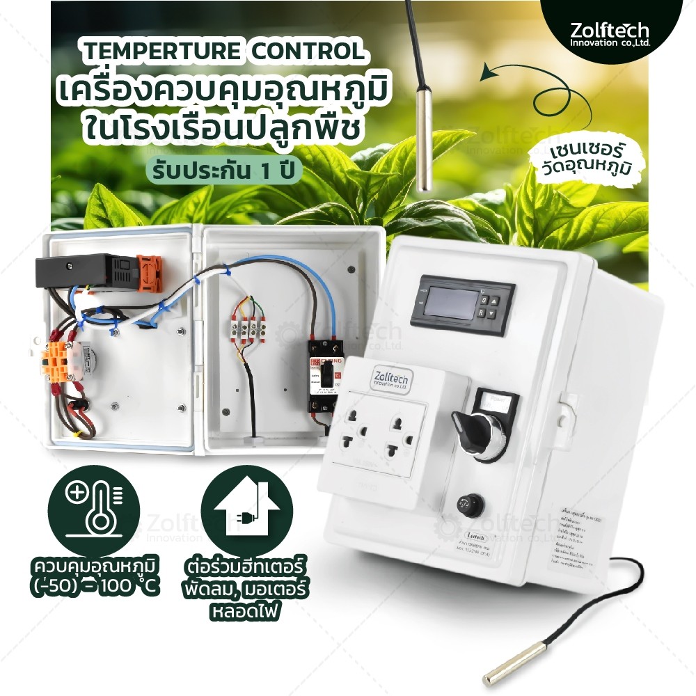 เครื่องควบคุมอุณหภูมิ ร้อน-เย็น รุ่น MH-1210W | สำหรับตู้ฟักไข่ โรงเรือน เพาะเห็ด ฟาร์นกนางแอ่น