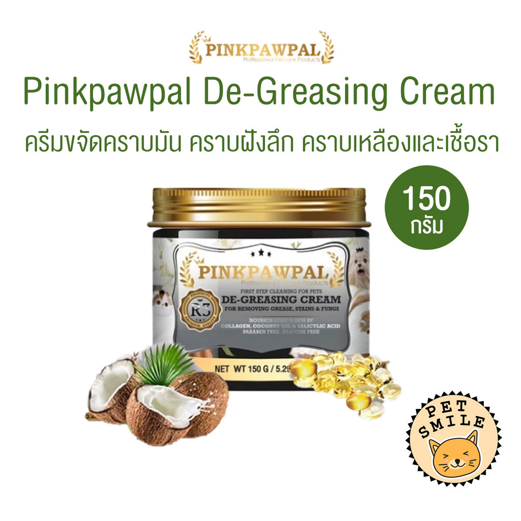 PINKPAWPAL ครีมขจัดคราบมัน คราบดำ คราบฝังลึก สำหรับแมวและสัตว์เลี้ยง ขนาด 150g