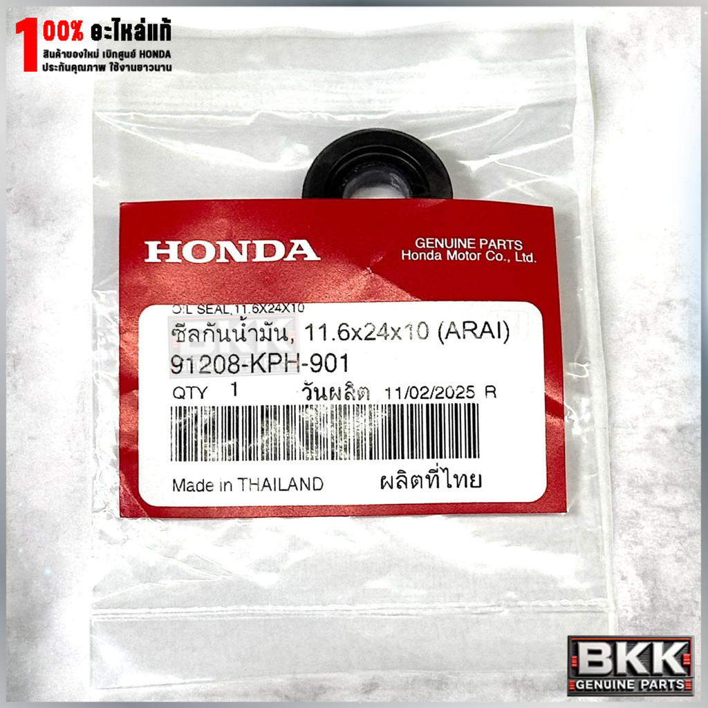 ซีลเกียร์แท้ศูนย์ Wave 125S,R,X /บังลม /ปลาวาฬ /125iLED19-22 /Wave100 /CT125 (91208-KPH-901)