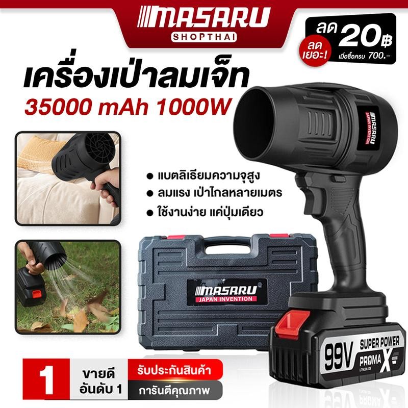 MASARU เครื่องเป่าลมเจ็ท เป่าลม ไร้สาย เครื่องเป่าเอนกประสงค์ แบต 35000 mAh 1000W เป่าลมไกล 10m