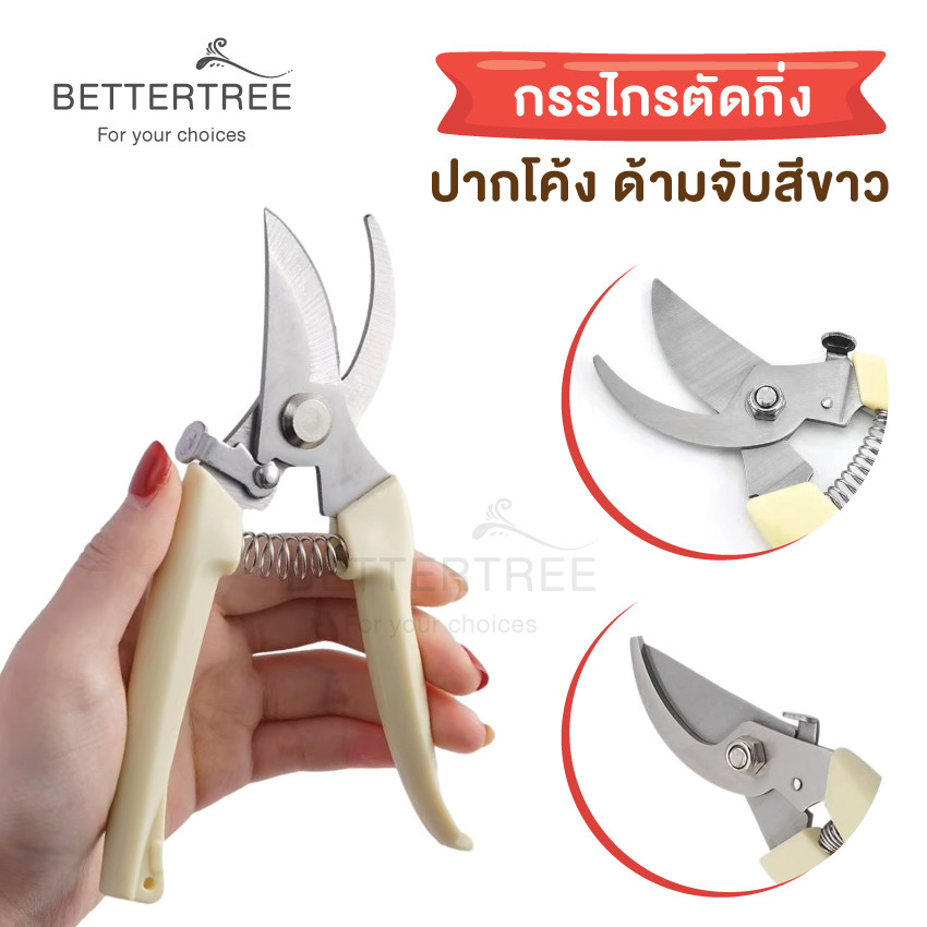 กรรไกร ตัดแต่งกิ่ง ปากโค้ง ด้ามจับสีขาว
