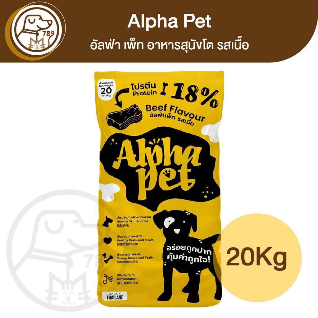 Alpha Pet อาหารสุนัข อัลฟ่า เพ็ท รสเนื้อ 1 20Kg