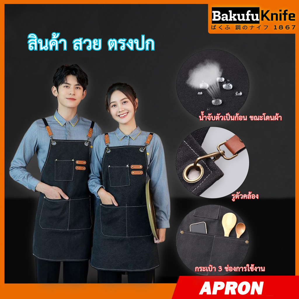 TLY Bakufu ผ้ากันเปื้อนผ้าแคนวาสแฮนด์เมดสุดคลาสสิก ผ้ากันเปื้อนกันน้ำ แข็งแรง ทนทาน และมีสไตล์ สวย ดูดี
