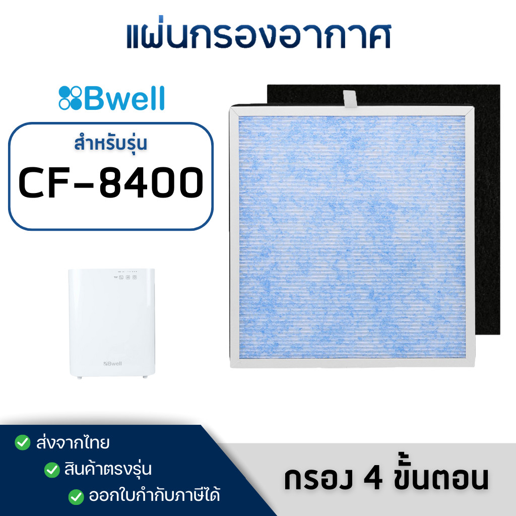 แผ่นกรองเครื่องฟอกอากาศ Bwell รุ่น CF-8400 ( กรอง 4 ขั้นตอน )