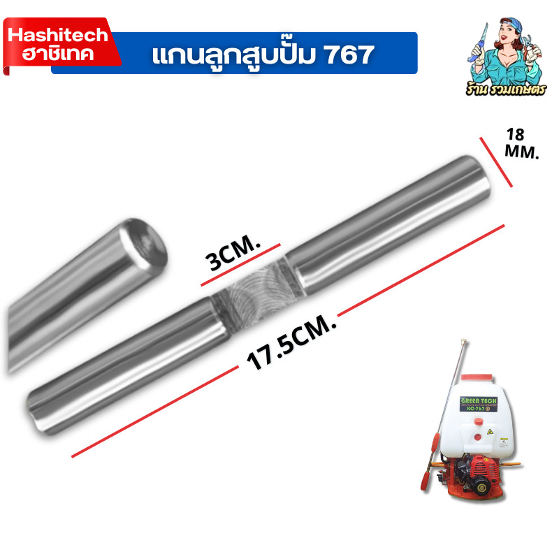 แกนลูกสูบปั๊ม767 เครื่องพ่นยา ลูกสูบปั๊ม แกน18มิล อะไหล่เครื่องพ่นยา เป็นเหล็กชุบ ตรงรุ่นขนาดมาตรฐาน