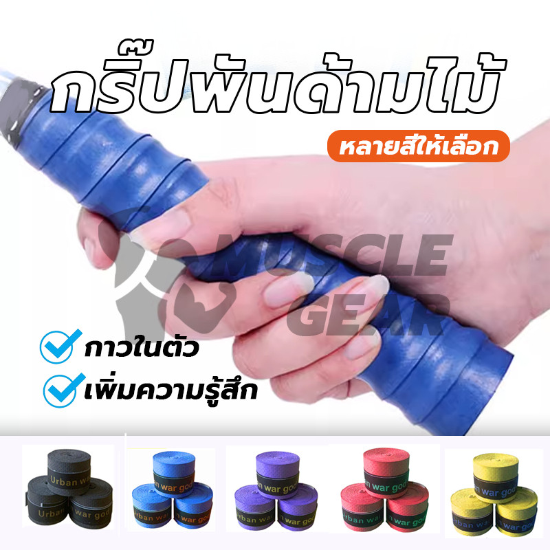 แบดมินตัน เทนนิส กริ๊ปพันด้ามไม้ จับกระชับมือ ไม่ลื่น วัสดุคุณภาพสูงเพื่อการใช้งานที่ยาวนาน