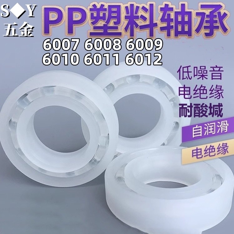 แบริ่งพลาสติกไนลอน PP 6007 6008 6009 6010 6011 6012 R6ZZ ทนกรดด่าง